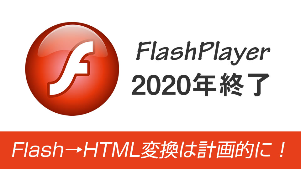 Flash player 終了