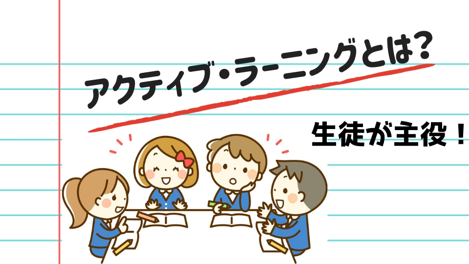 小学校の新学習指導要領でも導入される アクティブ ラーニング とは Eラーニング デジタル教材制作のエレファンキューブ