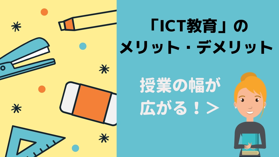 最近よく聞く「ICT教育」って何？「ICT教育」のメリット・デメリット eラーニング・デジタル教材制作のエレ