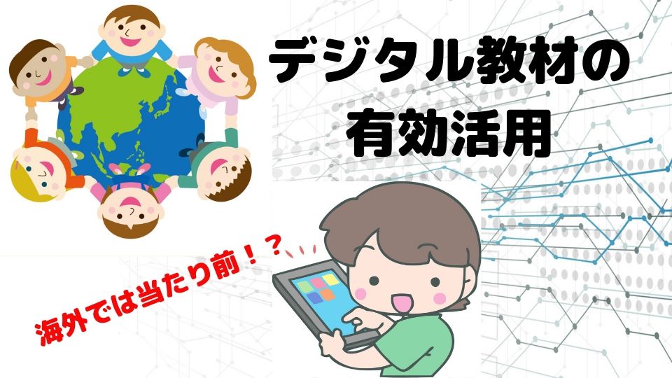 学校教育でデジタル教材の利用は海外では当たり前 Eラーニング デジタル教材制作のエレファンキューブ