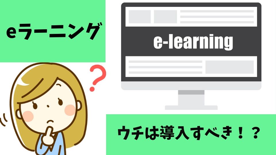 Eラーニングを導入した方がいい企業の特徴とは Eラーニング デジタル教材制作のエレファンキューブ