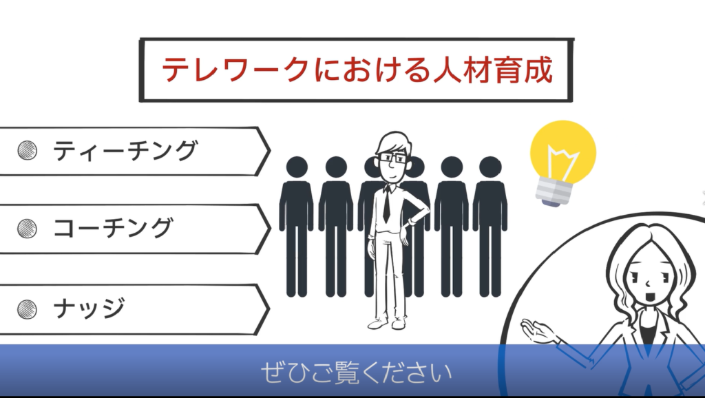 テレワークにおける人材育成