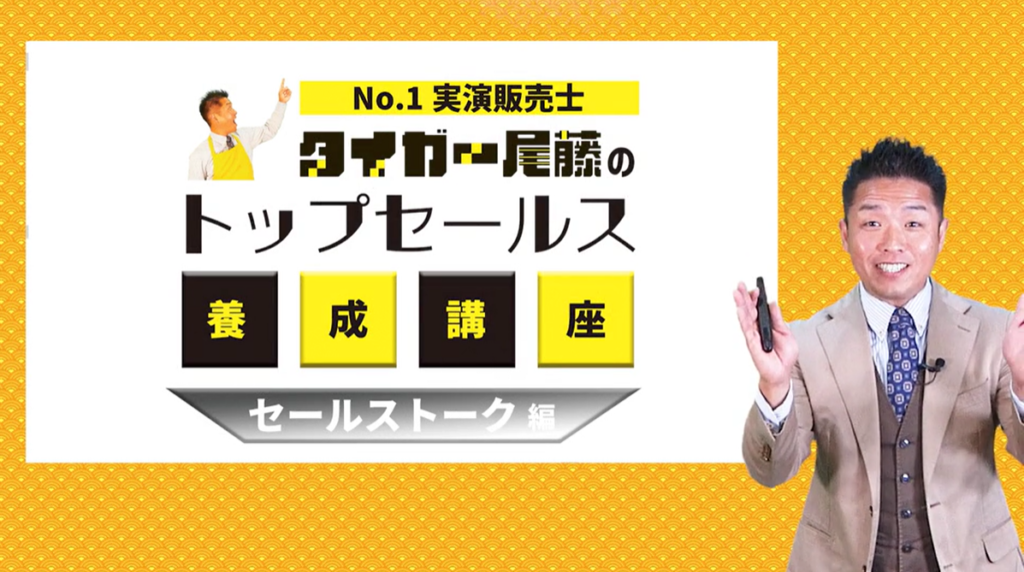 タイガー尾藤のトップセールス養成講座「セールストーク編」シリーズ