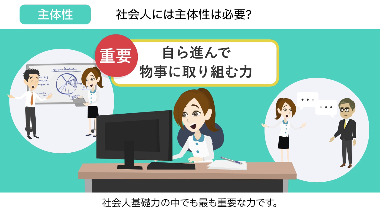 社会人基礎力　主体性