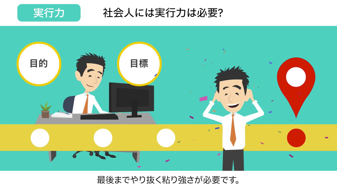 社会人基礎力　実行力