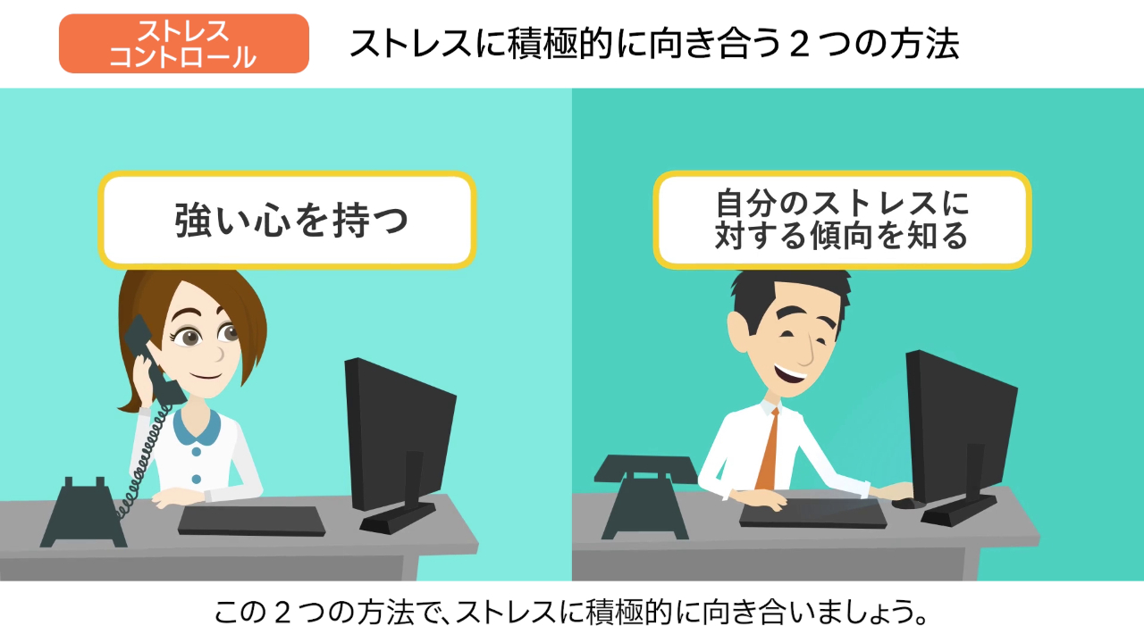 社会人基礎力　ストレスコントロール