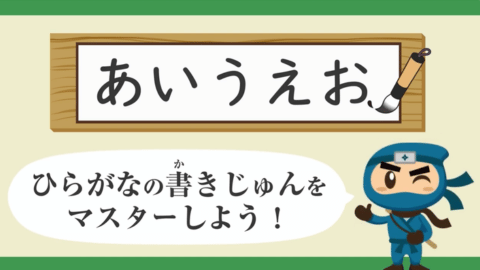 ひらがな れんしゅう[にんじゃといっしょにれんしゅうしよう！]