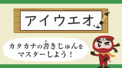 カタカナ れんしゅう[にんじゃといっしょにれんしゅうしよう！]