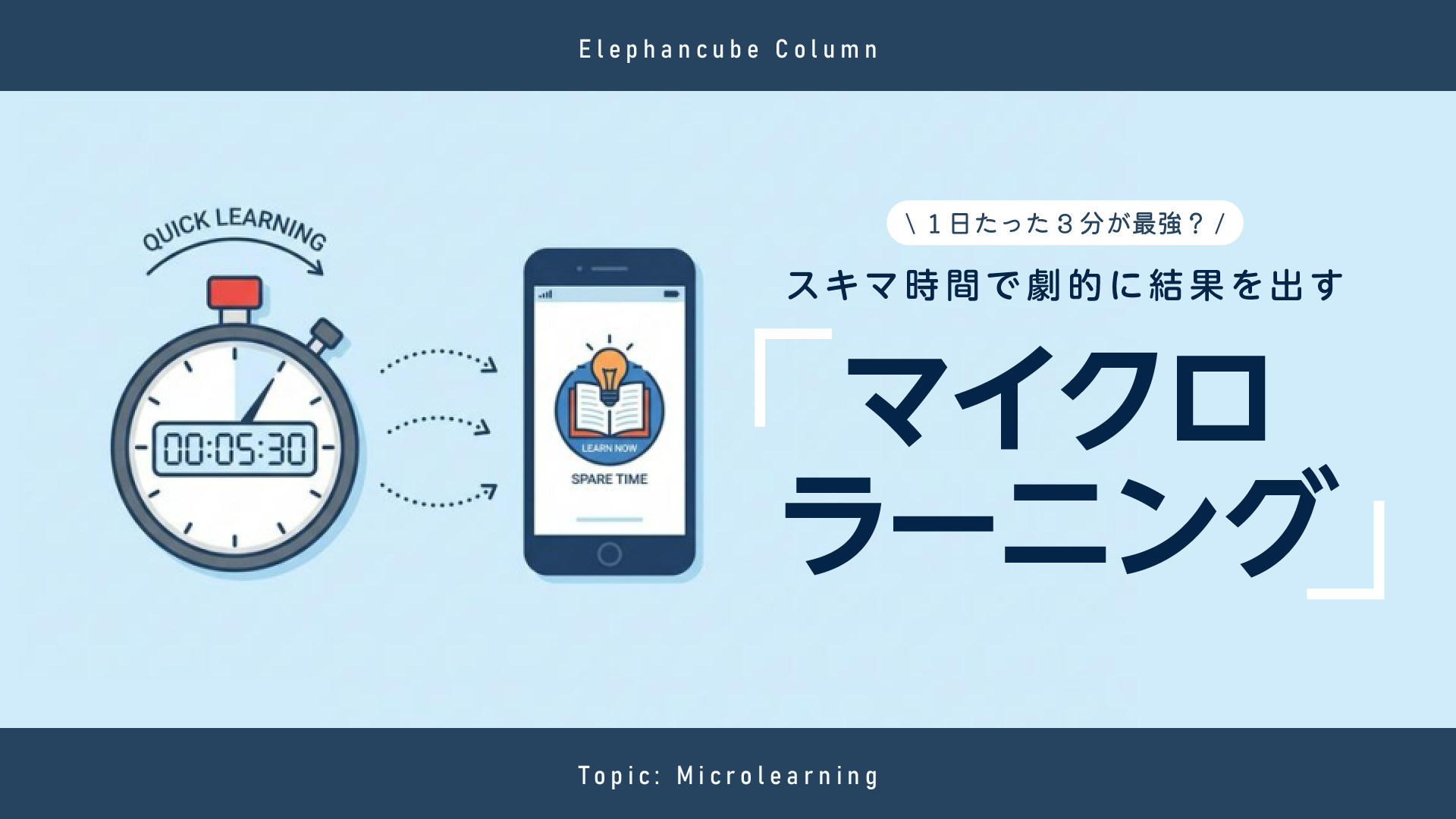 コラム_マイクロラーニング