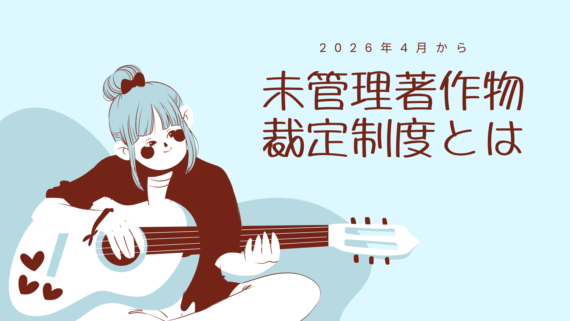 未管理著作物裁定制度とは