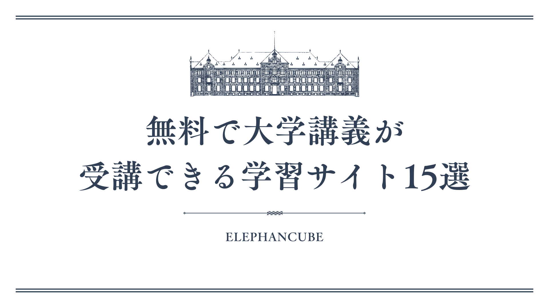 無料で大学講義が受講できる学習サイト15選