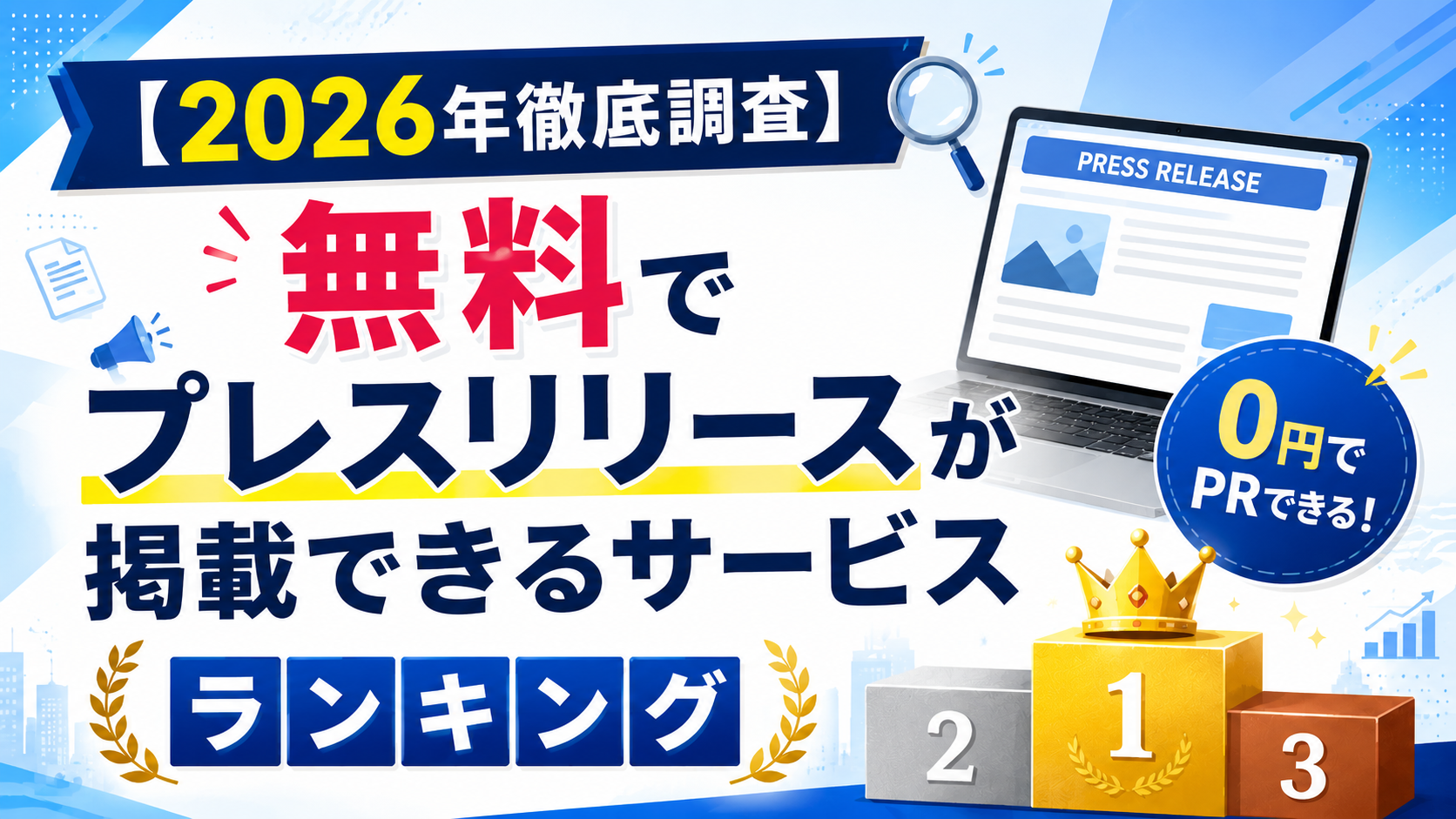 無料プレスリリース