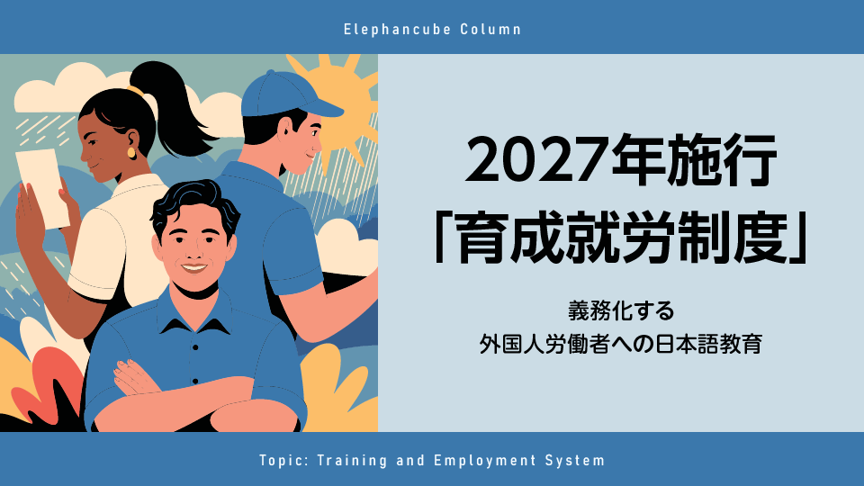 2027年施行育成就労制度