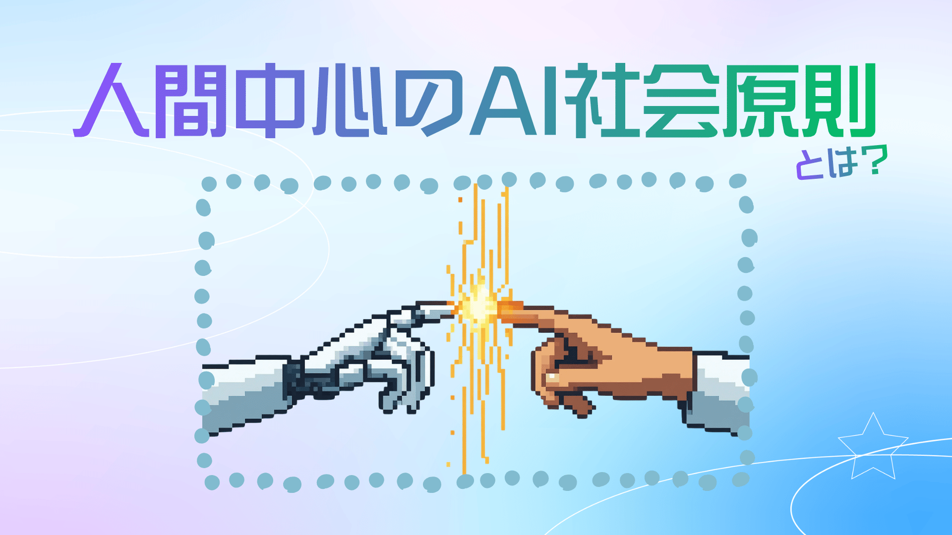 人間中心のAI社会原則とは