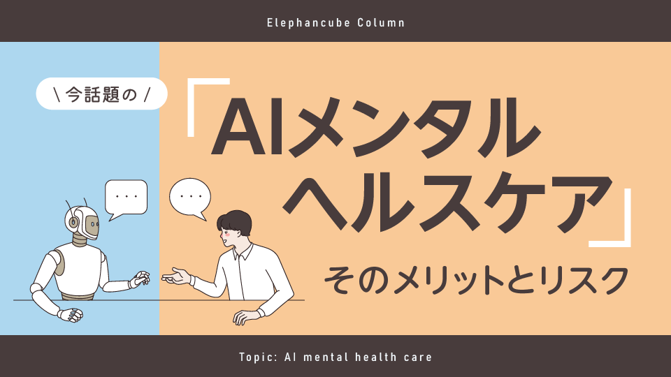 AIメンタルヘルスケア