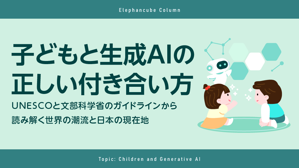 子どもと生成AI