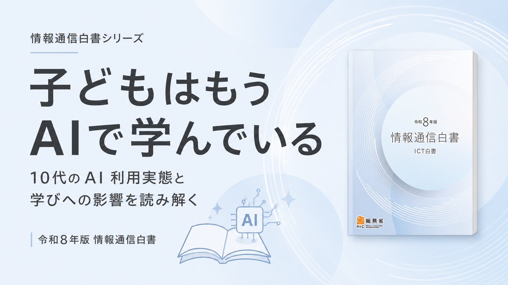 情報通信白書_子ども