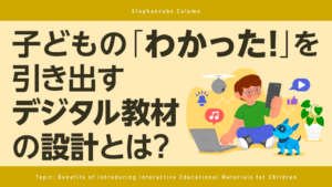 子どもの「わかった！」を引き出すデジタル教材の設計とは？