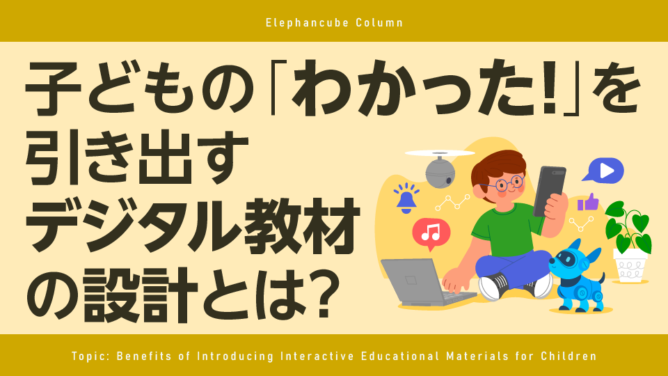 教育機関向けインタラクティブ教材のススメ