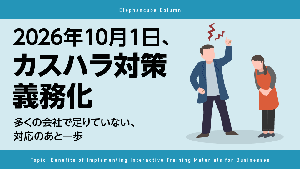 2026年10月1日カスハラ対策義務化