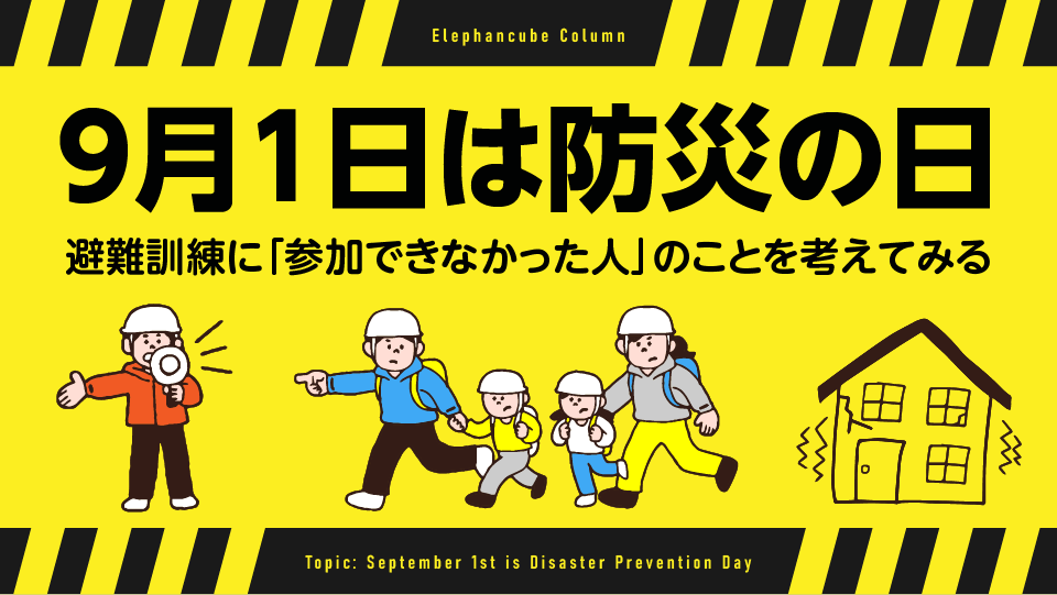 防災の日×防災・安全教育