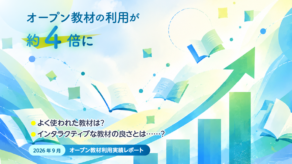 オープン教材の利用が約4倍に