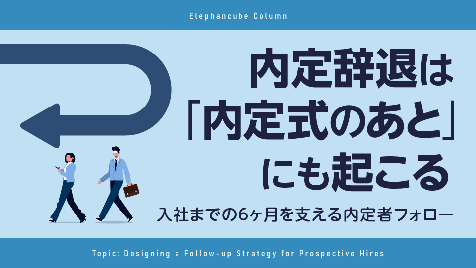 内定者フォローの設計法